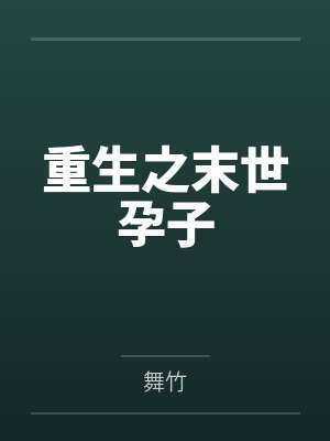 重生之末世孕子