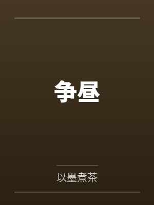 争昼