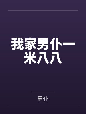 我家男仆一米八八