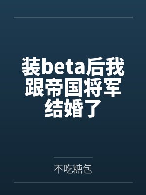 装beta后我跟帝国将军结婚了