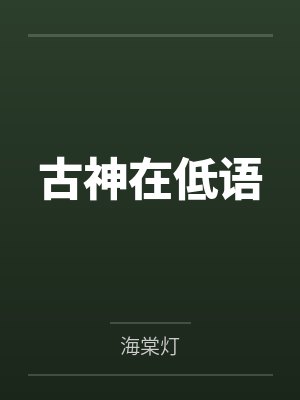 古神在低语