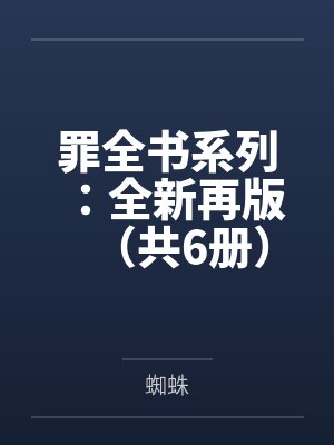 罪全书系列：全新再版（共6册）
