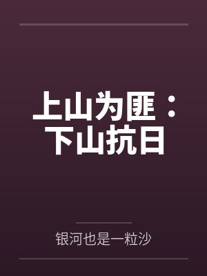 上山为匪：下山抗日