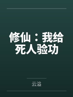 修仙:我给死人验功