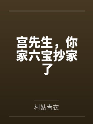 宫先生，你家六宝抄家了
