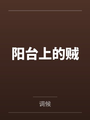 阳台上的贼
