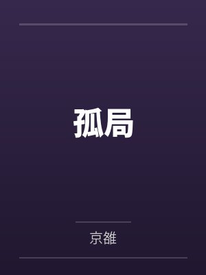 孤局