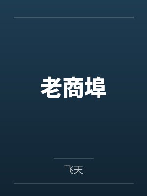 老商埠