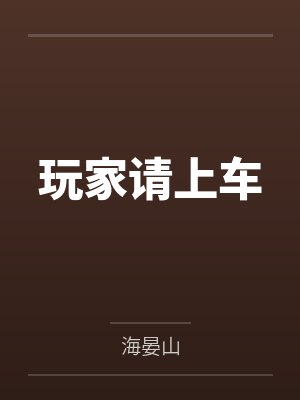 玩家请上车