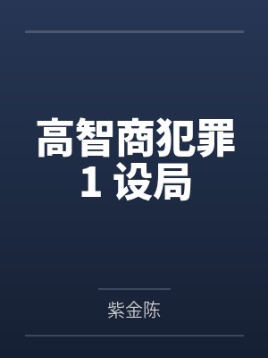 高智商犯罪1 设局