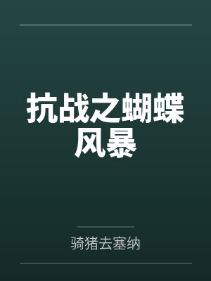 抗战之蝴蝶风暴