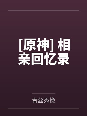 [原神] 相亲回忆录