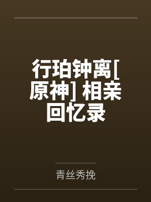 行珀钟离[原神] 相亲回忆录