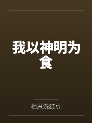 我以神明为食