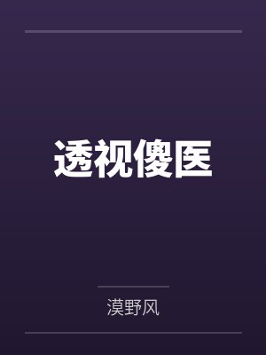 透视傻医