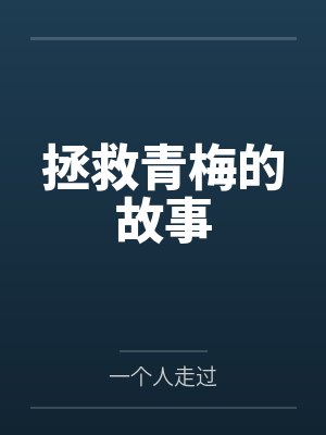 拯救青梅的故事