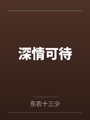 深情可待