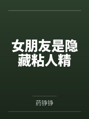女朋友是隐藏粘人精