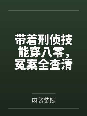 带着刑侦技能穿八零，冤案全查清