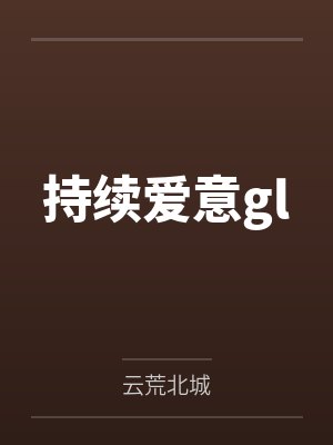 持续爱意gl