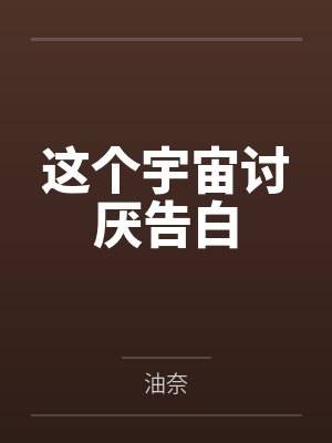 这个宇宙讨厌告白