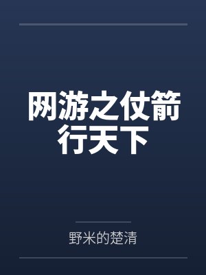 网游之仗箭行天下