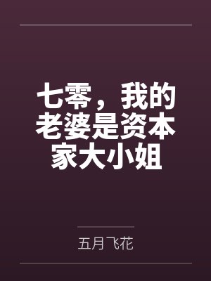 七零，我的老婆是资本家大小姐