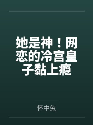 她是神!网恋的冷宫皇子黏上瘾