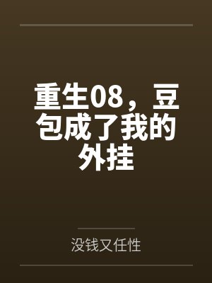 重生08,豆包成了我的外挂