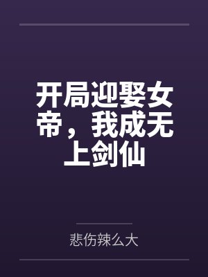开局迎娶女帝,我成无上剑仙