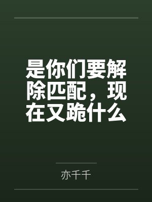是你们要解除匹配,现在又跪什么
