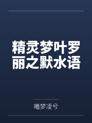 精灵梦叶罗丽之默水语