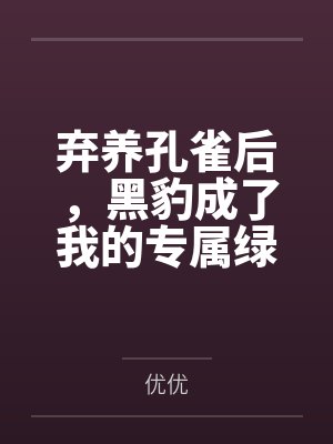 弃养孔雀后,黑豹成了我的专属绿茶