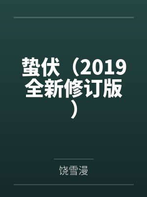 蛰伏（2019全新修订版）