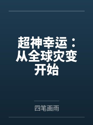 超神幸运:从全球灾变开始