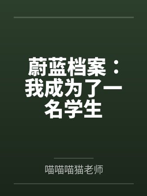 蔚蓝档案：我成为了一名学生