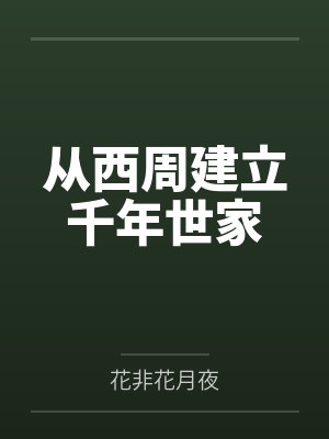 从西周建立千年世家