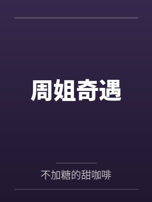 周姐奇遇