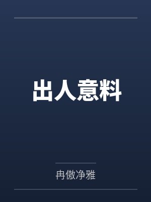出人意料