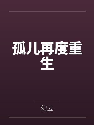 曹灿白老院长孤儿再度重生