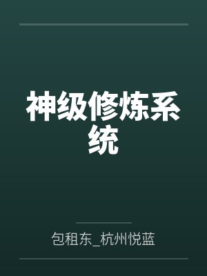 秦少风赵韵儿神级修炼系统