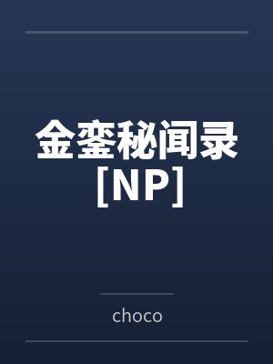 金銮秘闻录[NP]bychoco