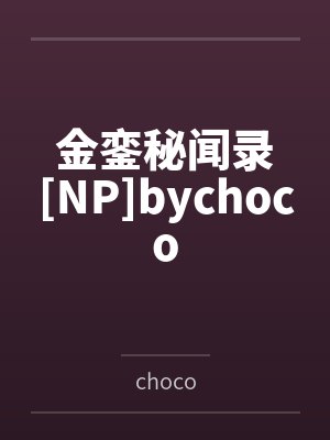 金銮秘闻录[NP]bychoco