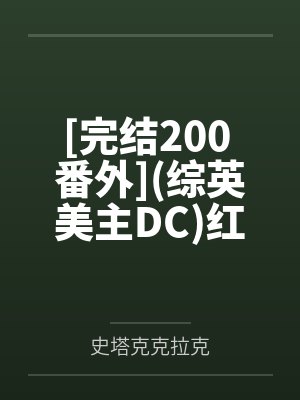 [完结200 番外](综英美主DC)红尘(简BG_NPH)作者：bkcat【24.7.17】