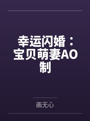 陶夭夭凌北帆幸运闪婚：宝贝萌妻AO制