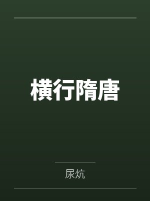 横行隋唐