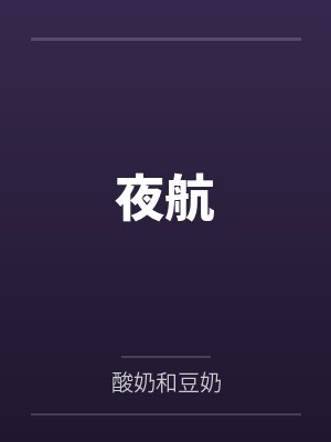 张盟季晨夜航
