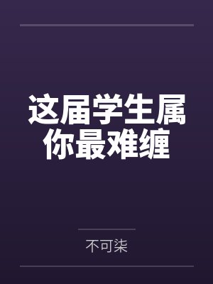 这届学生属你最难缠
