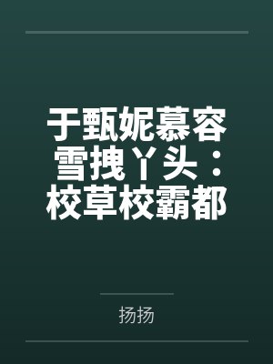 于甄妮慕容雪拽丫头：校草校霸都爱我