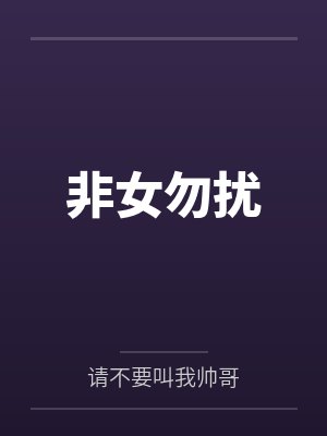 非女勿扰